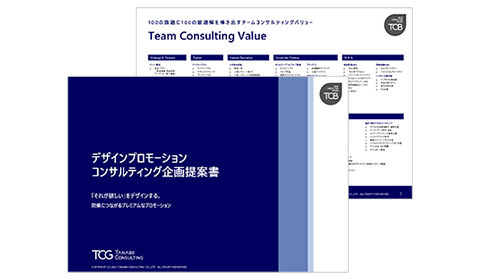 デザインプロモーション コンサルティング サービス資料