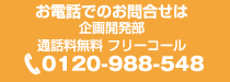 お電話でのお問合せは・・・企画開発部　通話料無料 フリーコール0120-988-548