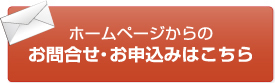 ホームページからのお問合せ・お申込み