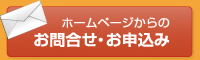 ホームページからのお問合せ・お申込み