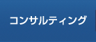 コンサルティング