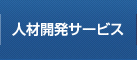 人材開発サービス