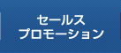 セールスプロモーション