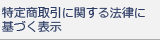 特定商取引に関する法律に基づく表示