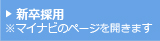 新卒採用　※マイナビのページを開きます