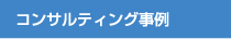 コンサルティング事例