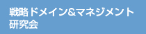 戦略ドメイン＆マネジメント研究会