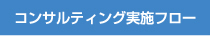 コンサルティング実施フロー