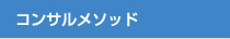 コンサルメソッド