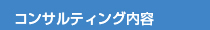 コンサルティング内容