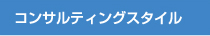 コンサルティングスタイル