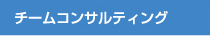 チームコンサルティング