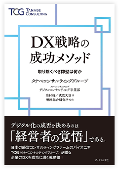 書籍：DX戦略の成功のメソッド～戦略なき改革に未来はない～