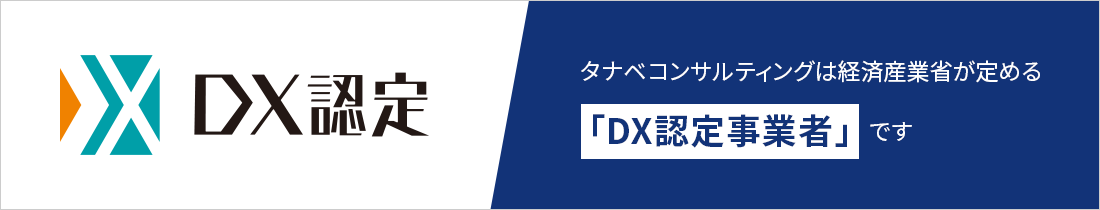 タナベコンサルティングは経済産業省が定める「DX認定事業者」です