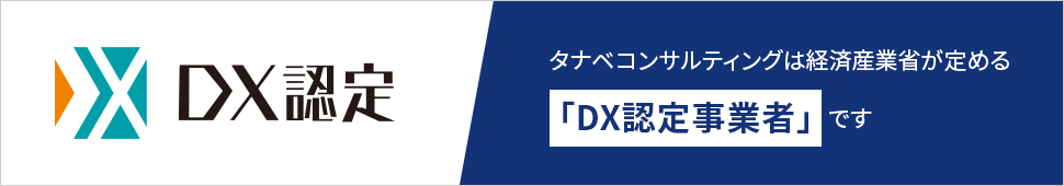 タナベコンサルティングは経済産業省が定める「DX認定事業者」です