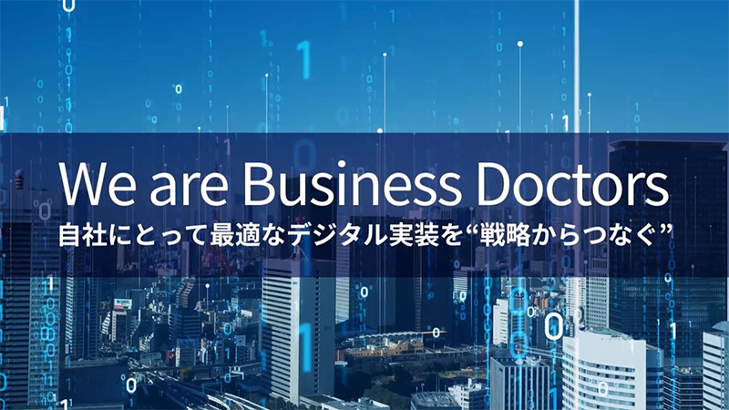 We are Business Doctors 自社にとって最適なデジタル実装を戦略からつなぐ