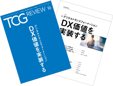 TCG REVIEW DX価値を実装する