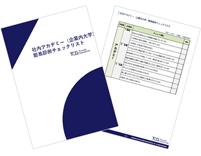 FCCアカデミーコンサルティング 社内アカデミー（企業内大学）簡易診断チェックリスト