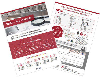 Webマーケティング診断 サービス資料