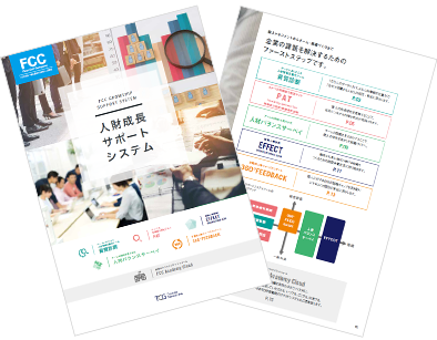 人財成長サポートシステム サービス資料