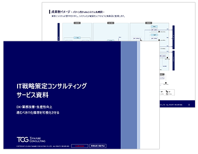 IT戦略策定コンサルティング サービス資料