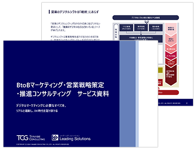 BtoB営業のデジタルシフトコンサルティング サービス資料