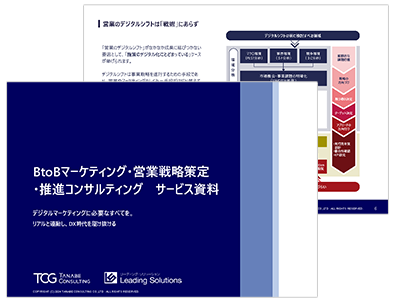 BtoBマーケティング・営業戦略策定・推進コンサルティング サービス資料