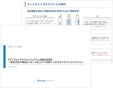 「デシジョンマネジメントシステム」説明会 講演資料