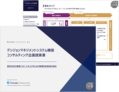 デシジョンマネジメントシステム構築コンサルティング サービス資料