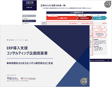 ERP導入支援コンサルティング サービス資料