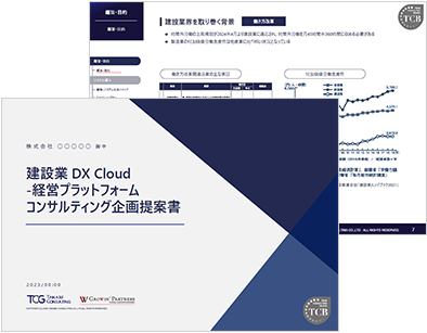 建設業DX Cloud 経営プラットフォームコンサルティング