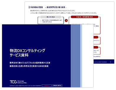物流DXコンサルティング サービス資料