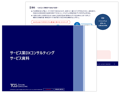 サービス業DXコンサルティング サービス資料