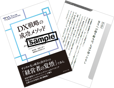 書籍『DX戦略の成功メソッド』試し読み