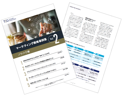 マーケティング戦略事例集 ノウハウ編