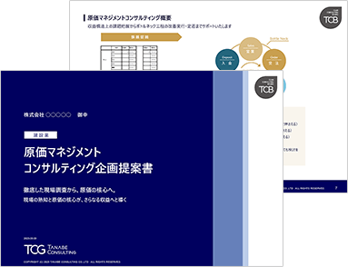 建設業 原価管理・原価マネジメントコンサルティング サービス資料