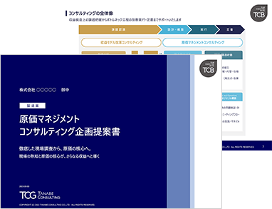 製造業 原価管理・原価マネジメントコンサルティング サービス資料