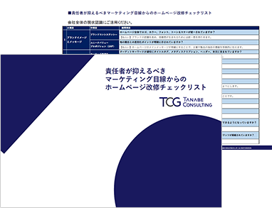 責任者が抑えるべき マーケティング目線からのホームページ改修チェックリスト