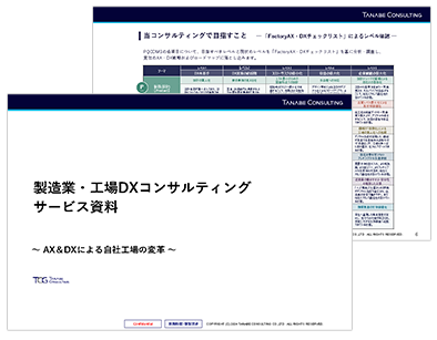 製造業・工場DXコンサルティング サービス資料