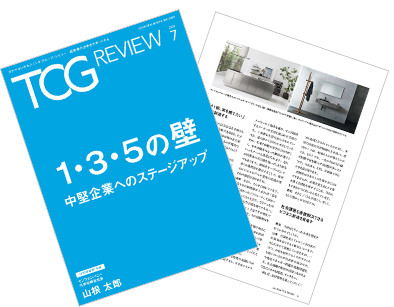 TCG REVIEW 1・3・5の壁 中堅企業へのステージアップ