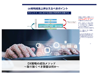 DX戦略の成功メソッド~取り除くべき障壁は何か~