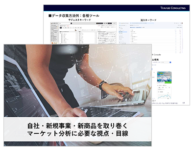 自社・新規事業・新商品を取り巻くマーケット分析に必要な視点・目線