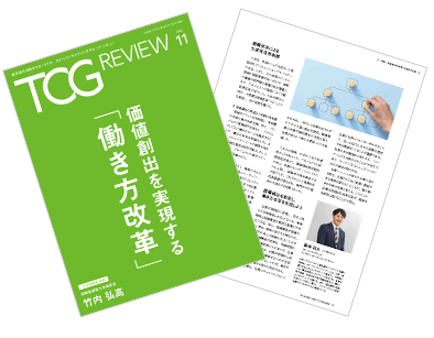 TCG REVIEW 価値創出を実現する「働き方改革」