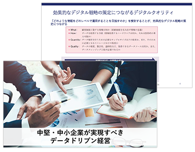 中堅・中小企業が実現すべきデータドリブン経営