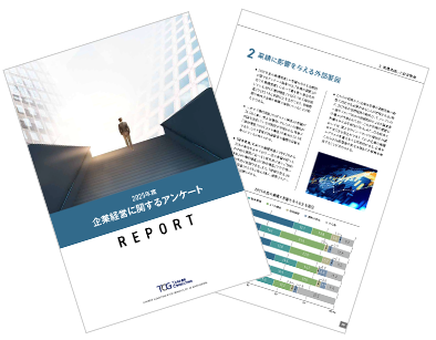企業経営に関するアンケート調査レポート 2025年