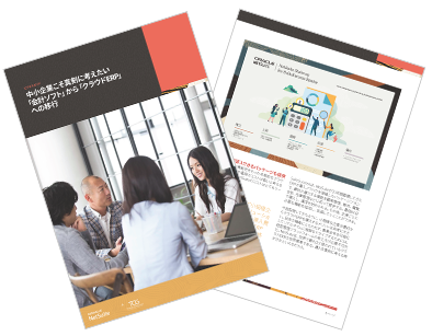 中小企業こそ真剣に考えたい「会計ソフト」から「クラウドERP」への移行