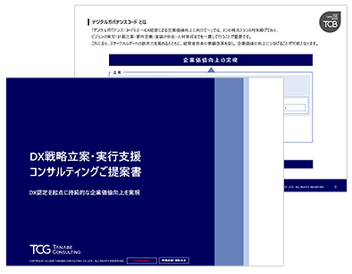 DX戦略立案・実行支援コンサルティング サービス資料