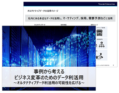 事例から考えるビジネス変革のためのデータ利活用<br>～オルタナティブデータ利活用の可能性を広げる～