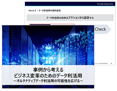 事例から考える、ビジネス変革のためのデータ利活用～オルタナティブデータ利活用の可能性を広げる～