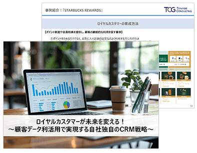 ロイヤルカスタマーが未来を変える！～顧客データ利活用で実現する自社独自のCRM戦略～
